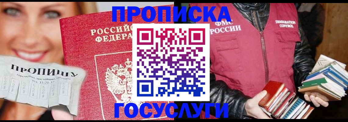 прописка регистрация в Чите