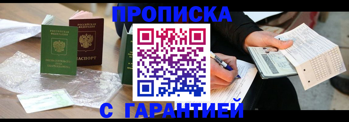 прописка для работы в Чите