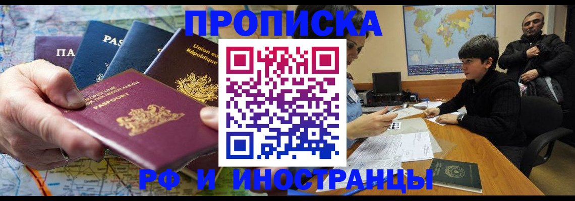 прописка в Чите